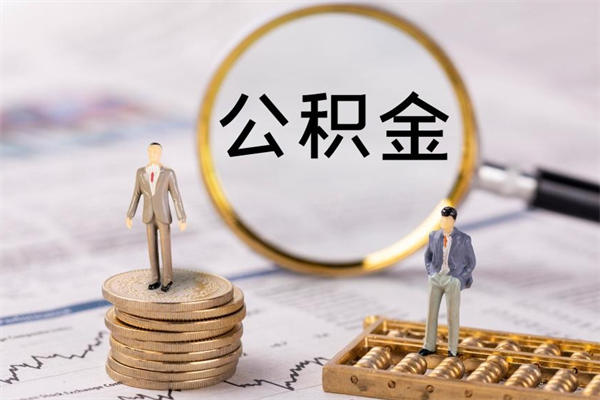 神木离职公积金一次性提（离职后公积金怎么一次性提取）