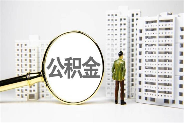 神木离职后如何提住房公积金（离职以后如何提取住房公积金）