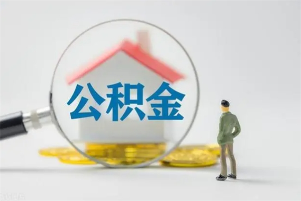 神木离职取公积金（离职取公积金要满足什么条件）