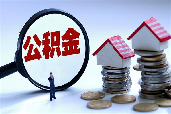神木公积金辞职后多久可以取出（公积金在辞职多久后可以提现）