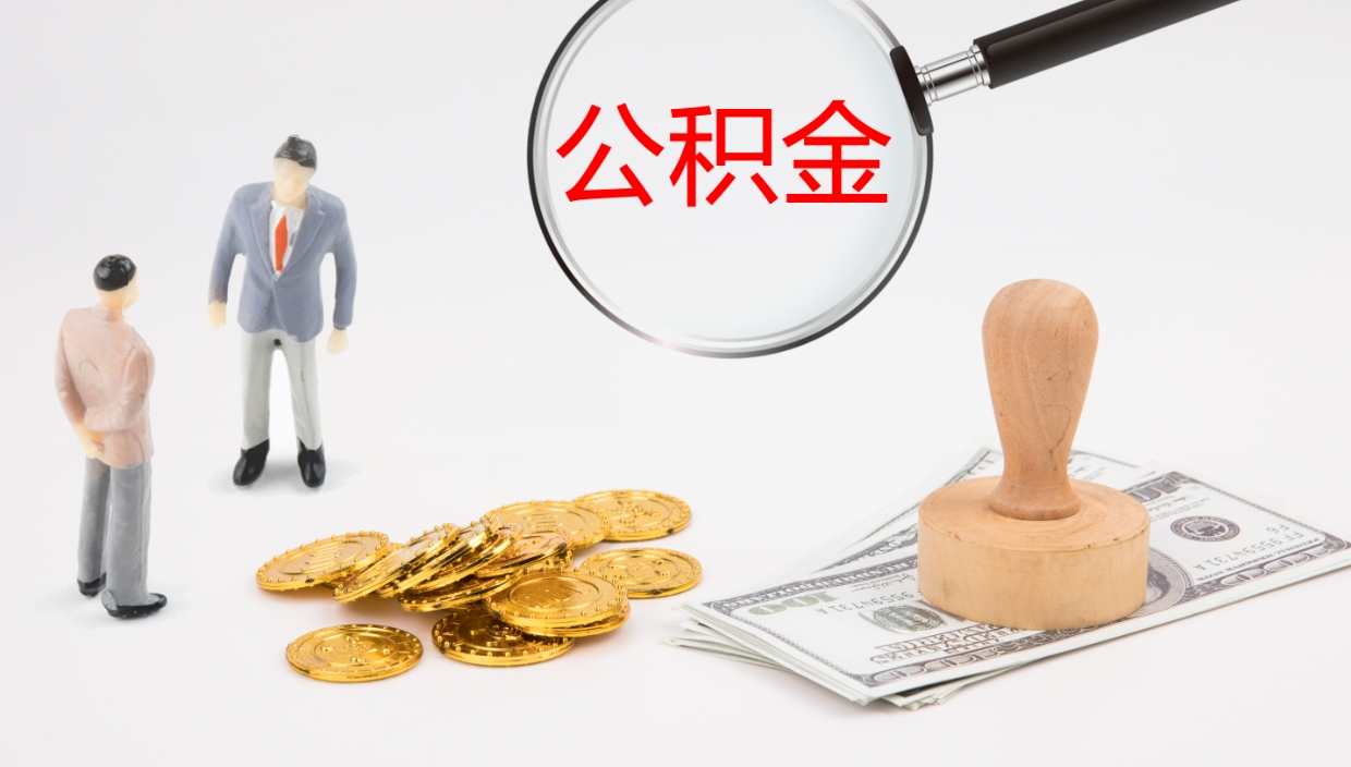 神木公积金辞职后怎么取出（公积金离职后怎么取出）