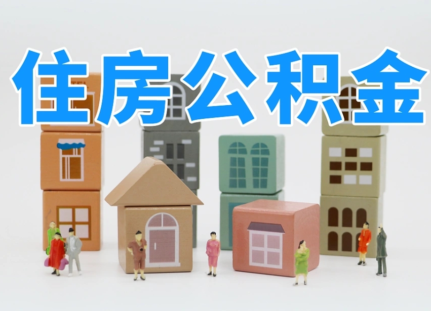 神木个人住房离职公积金取出（离职 公积金取出）