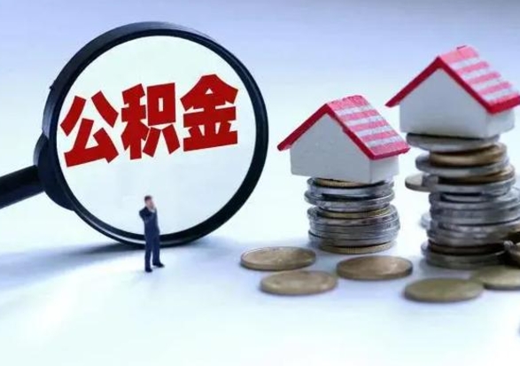 神木公积金怎么可以取出（怎么能取出住房公积金的钱）