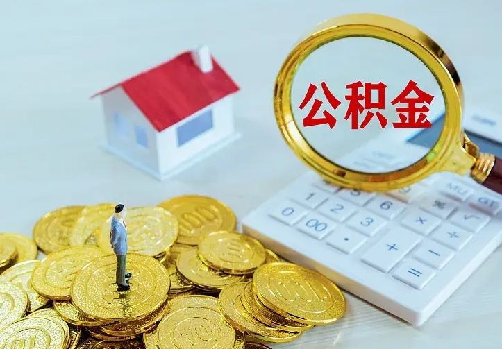神木辞职了怎么取公积金（辞职了如何取出公积金）
