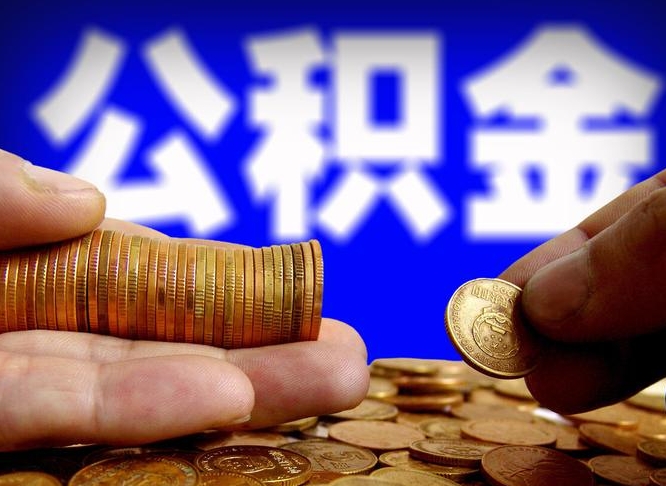 神木辞职能取住房公积金吗（辞职了可以取住房公积金吗）